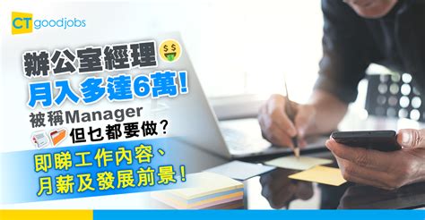 辦公室職員|【2024更新｜Office Manager 人工】辦公室經理月薪 